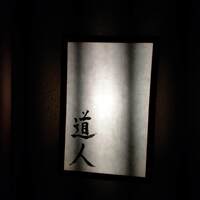 道人 - 