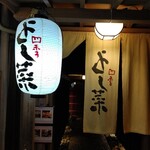 先斗町 四季 よし菜 - 