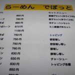 らーめんでぽっと - メニュー上部
