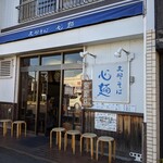 支那そば心麺 - 店舗外観