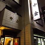 屋形船 中金 - 外観