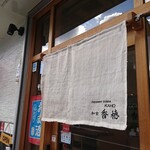 和食香穂 - 