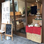 城町Cafe - 