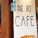 城町Cafe - 