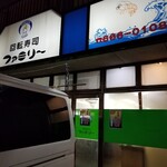 回転寿司ファミリー - 