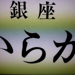 日本料理 いらか - 外観3