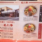 赤湯ラーメン 龍上海 赤湯本店 - メニュー裏