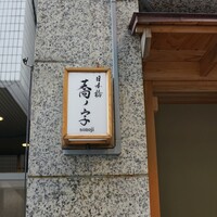 日本橋 蕎ノ字 - 