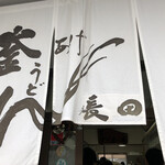 釜あげうどん 長田 in 香の香 - 入り口