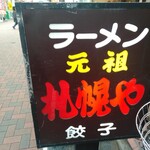 元祖 札幌や - 看板