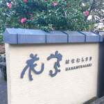 山中温泉　花紫 - 