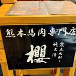 熊本馬刺と純米酒 櫻 - 外観