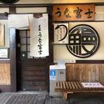 炭焼うな富士 - 