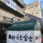 炭焼うな富士 - 