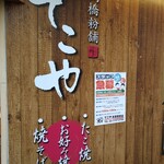 Tekoya Nagahara Ekimaeten - 受付の右横にある店名表示