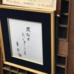 黒松本舗 草月 - 