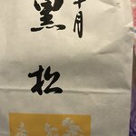 黒松本舗 草月 - 