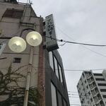 黒松本舗 草月 - 