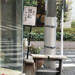 黒松本舗 草月 - 