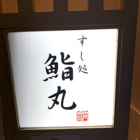 鮨丸 - 