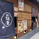 豪快 立ち寿司 - 