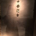 中華寝台 - 入口