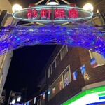 焼肉 スタミナ苑 - 2019砂町銀座