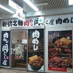 新橋　岡むら屋 - 