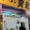 ラーメン寳龍 総本店