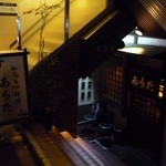 和風もつ料理 あらた - 