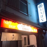 居酒屋たちばな - 