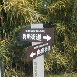 竹林せんべい店 - 奥州街道