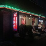 大同門 - 
