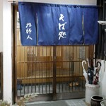 そば 法師人 - 