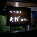 そば 法師人 - 