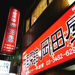 中国菜館 岡田屋 - 