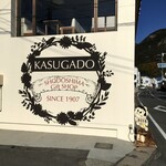 Kasuga dou - お店の側壁には、オシャレなデザインの絵が描かれています。