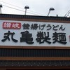 丸亀製麺 東加古川店