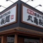 丸亀製麺 - さあ、お腹もペコペコです。