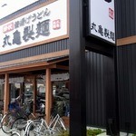 丸亀製麺 - 入店しましょう。