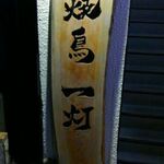 焼鳥 一灯 - 
