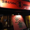 魚雷 安政町店