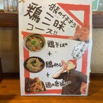 Ramen Shinta - 鶏三昧コース