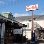 中華そば 東京屋 - お店外観