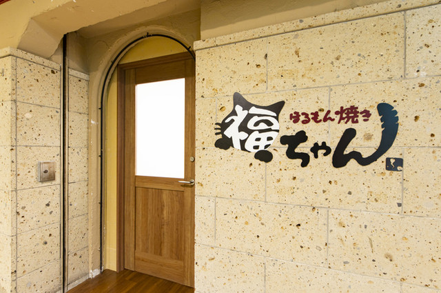 ホルモン焼き福ちゃん アーケード店 - 郡山（焼肉）の写真