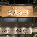 雪あかり - 