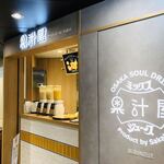 果汁屋 プロダクト バイ サカイ - 今年の夏にニューオープンした「果汁屋」さん☆彡