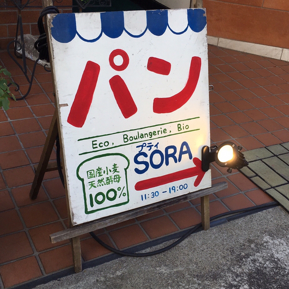 閉店 プティsora プティソラ 表参道 パン 食べログ