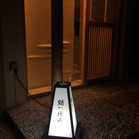 鮨 つぼみ - 