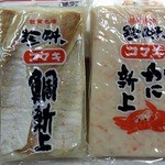 Komaki Kamaboko - 珍味　鯛新上 と かに新上です。(その３)